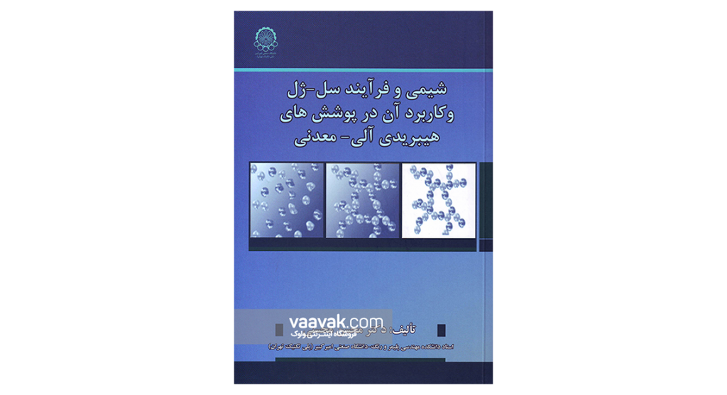 شیمی و فرآیند سل- ژل و کاربرد آن در پوششهای هیبریدی آلی- معدنی