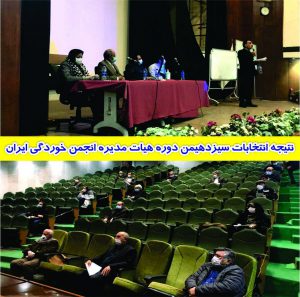 انتخابات هیات مدیره انجمن خوردگی ایران